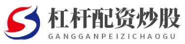 专业配资开户_专业股票配资平台_专业股票配资论坛