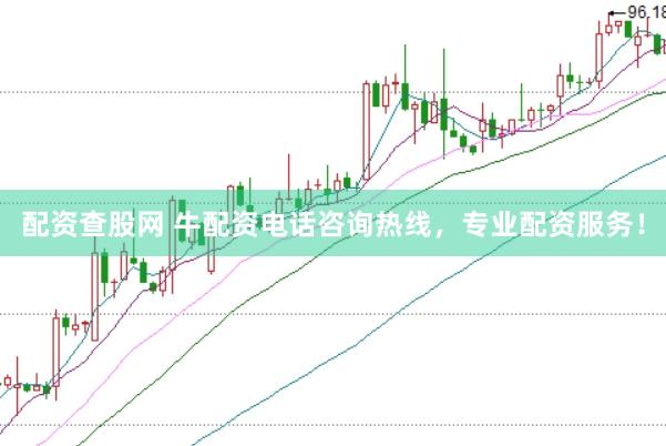 配资查股网 牛配资电话咨询热线，专业配资服务！