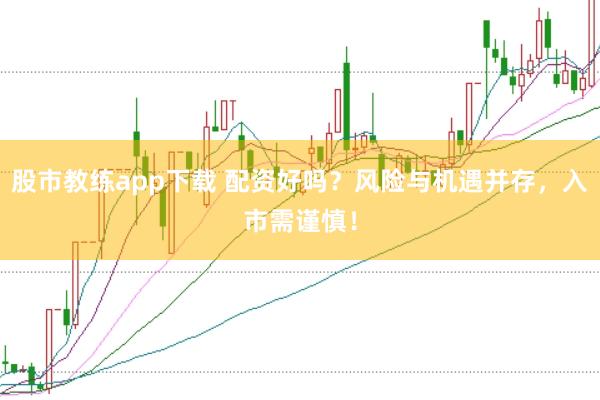 股市教练app下载 配资好吗？风险与机遇并存，入市需谨慎！