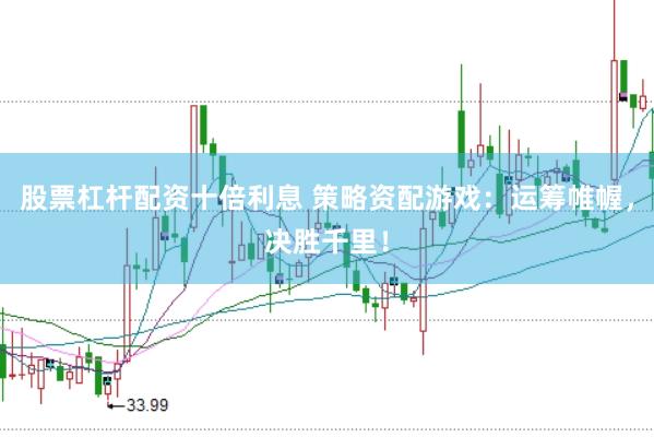 股票杠杆配资十倍利息 策略资配游戏：运筹帷幄，决胜千里！