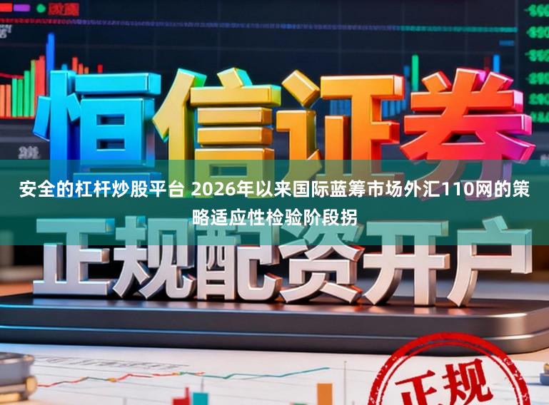 安全的杠杆炒股平台 2026年以来国际蓝筹市场外汇110网的策略适应性检验阶段拐