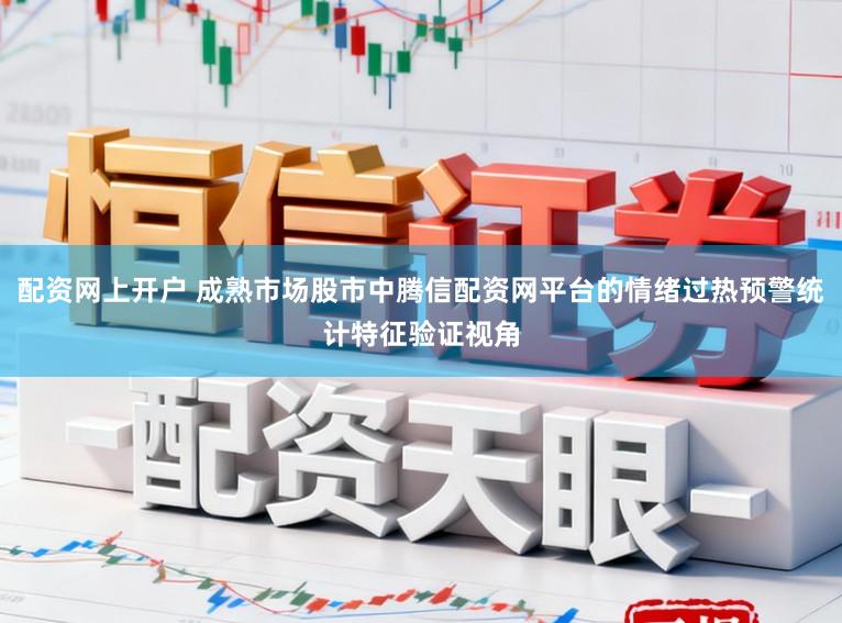 配资网上开户 成熟市场股市中腾信配资网平台的情绪过热预警统计特征验证视角