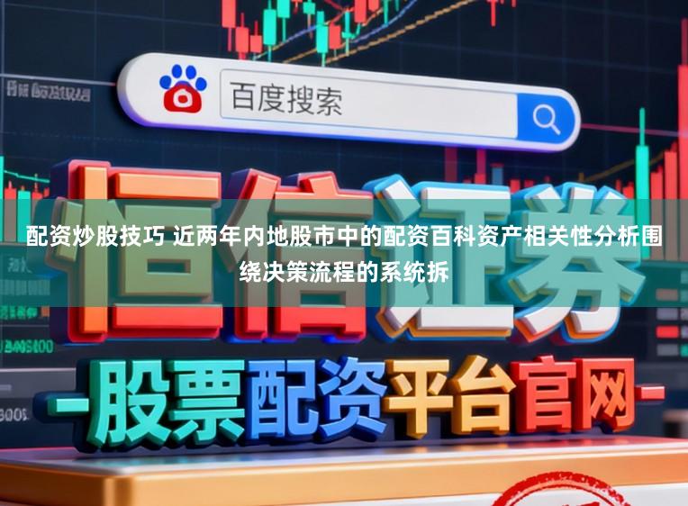 配资炒股技巧 近两年内地股市中的配资百科资产相关性分析围绕决策流程的系统拆