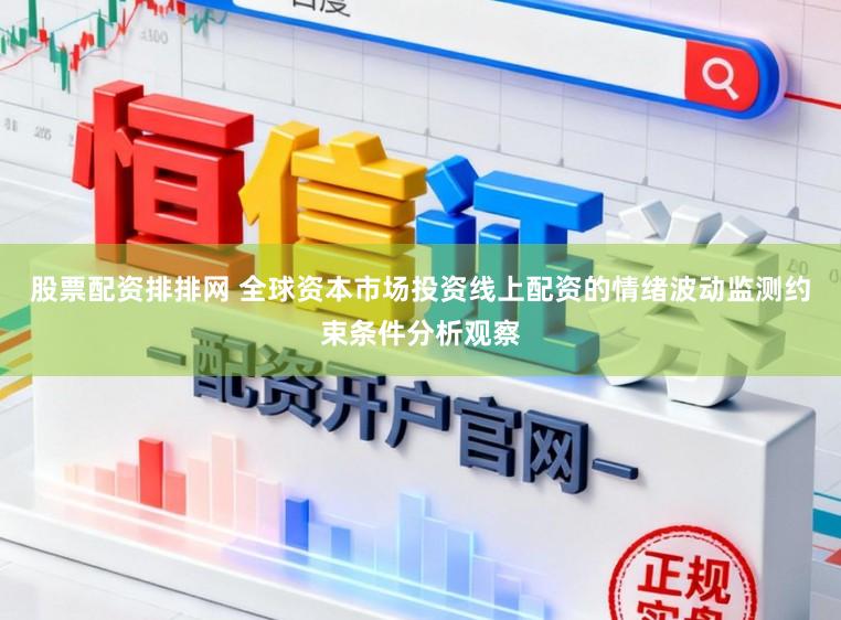 股票配资排排网 全球资本市场投资线上配资的情绪波动监测约束条件分析观察