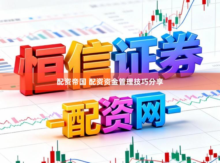 配资帝国 配资资金管理技巧分享