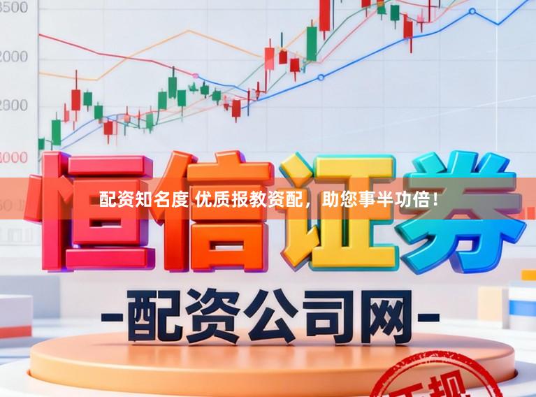 配资知名度 优质报教资配，助您事半功倍！