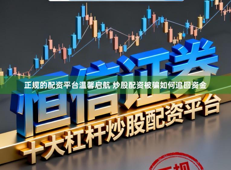 正规的配资平台温馨启航 炒股配资被骗如何追回资金