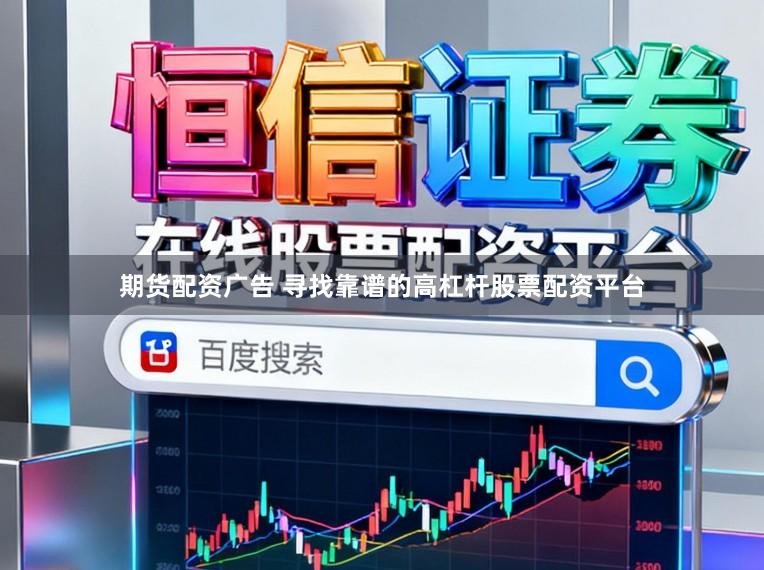 期货配资广告 寻找靠谱的高杠杆股票配资平台
