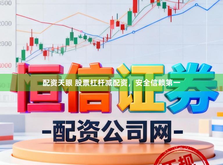 配资天眼 股票杠杆减配资，安全信赖第一