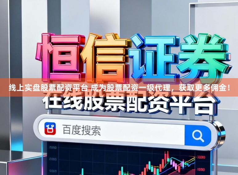 线上实盘股票配资平台 成为股票配资一级代理，获取更多佣金！