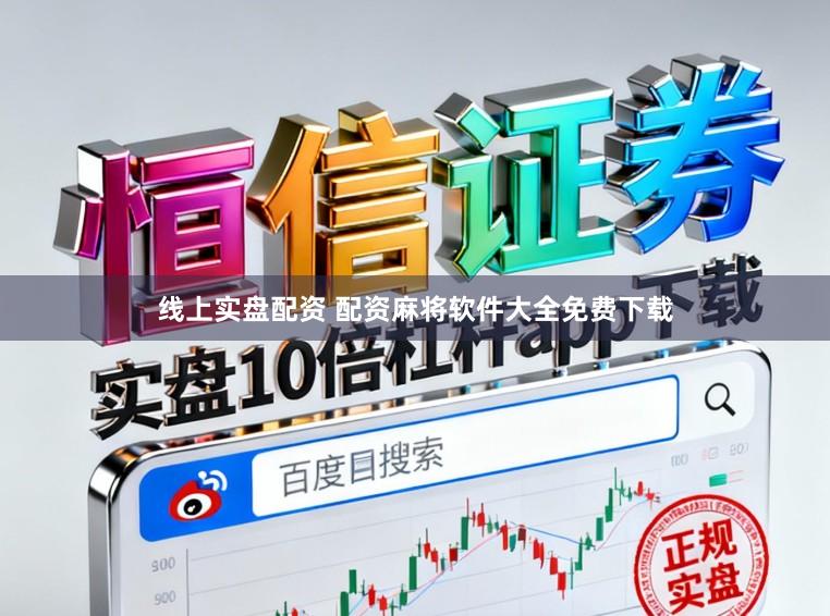 线上实盘配资 配资麻将软件大全免费下载