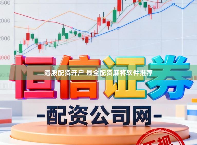 港股配资开户 最全配资麻将软件推荐
