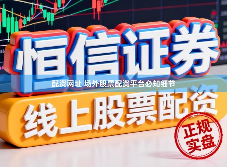 配资网址 场外股票配资平台必知细节