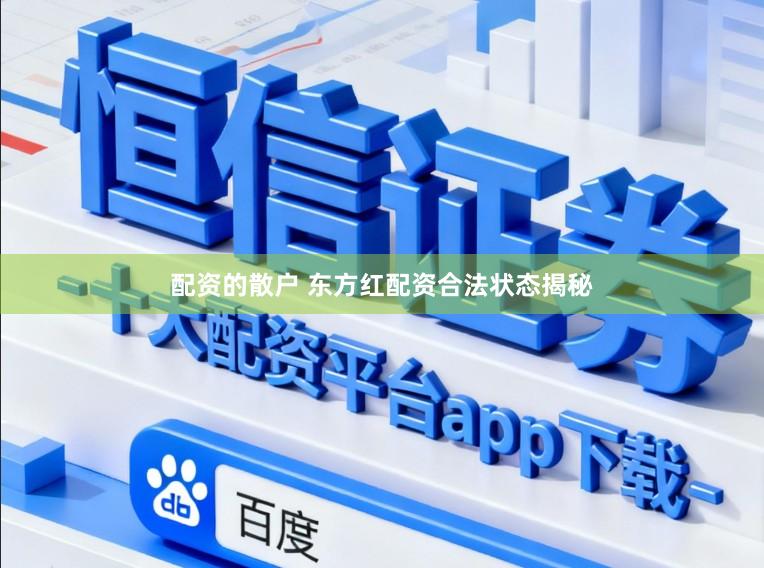 配资的散户 东方红配资合法状态揭秘