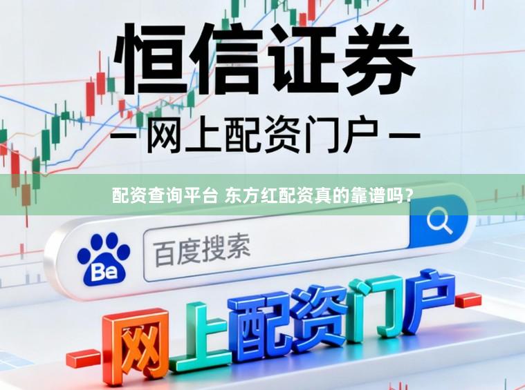 配资查询平台 东方红配资真的靠谱吗?