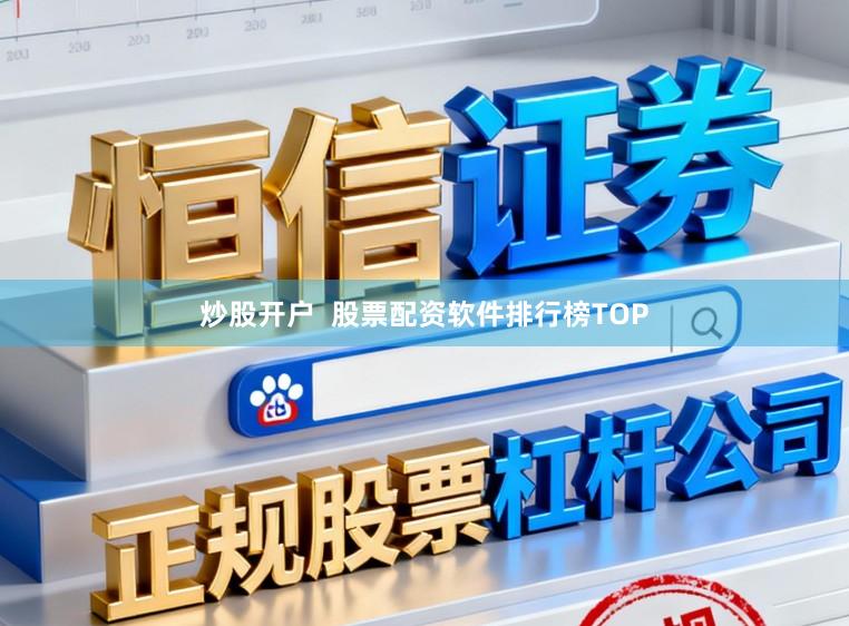 炒股开户  股票配资软件排行榜TOP