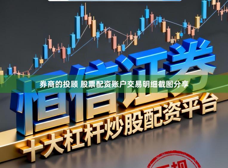 券商的投顾 股票配资账户交易明细截图分享