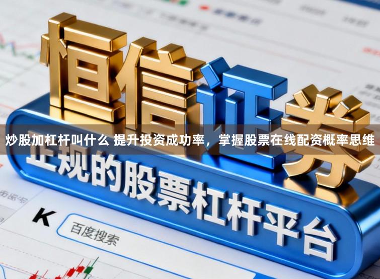 炒股加杠杆叫什么 提升投资成功率，掌握股票在线配资概率思维