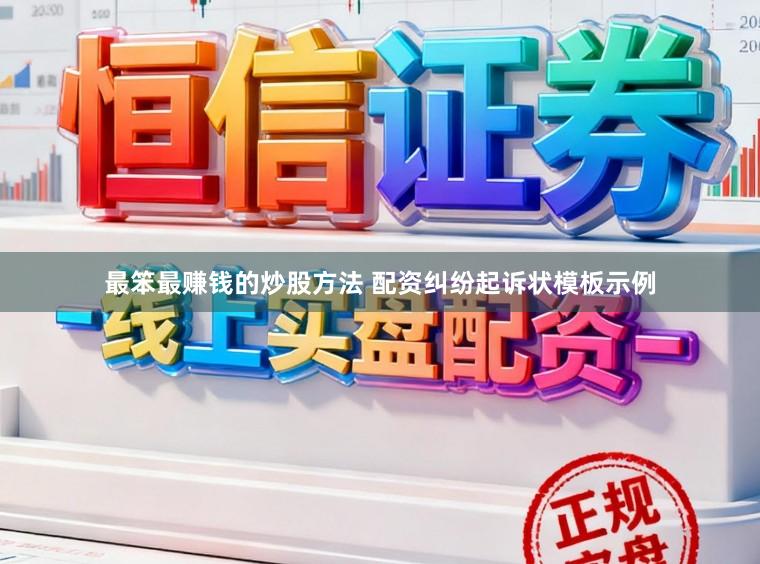最笨最赚钱的炒股方法 配资纠纷起诉状模板示例